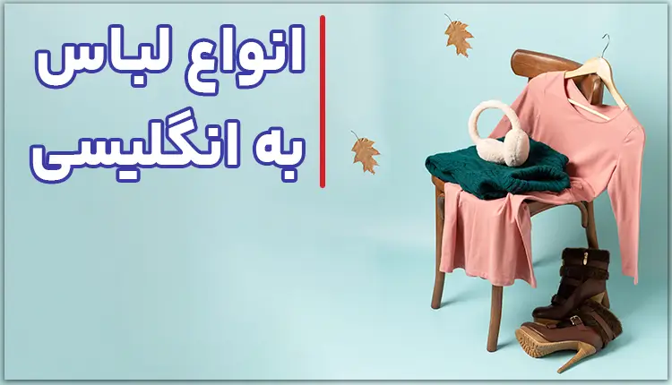انواع لباس به انگلیسی