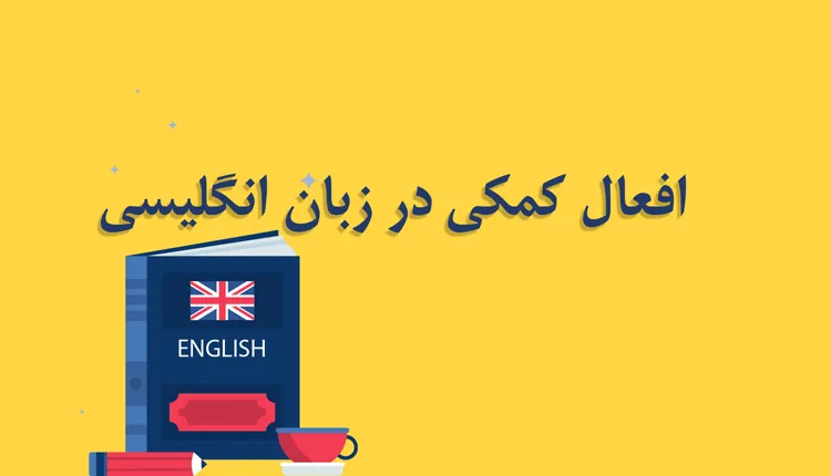 افعال کمکی در زبان انگلیسی