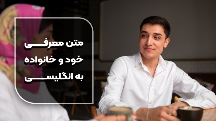 معرفی خود و خانواده به انگلیسی