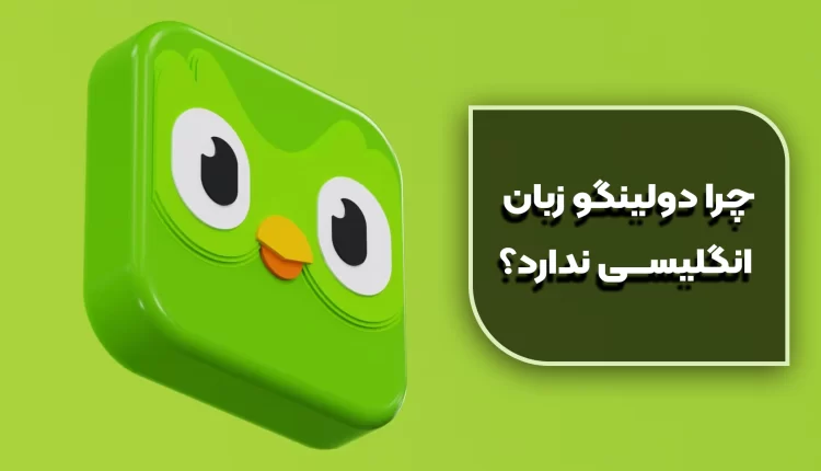 دولینگو زبان انگلیسی ندارد