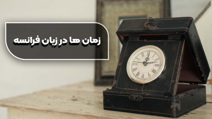 زمان‌ها در زبان فرانسه