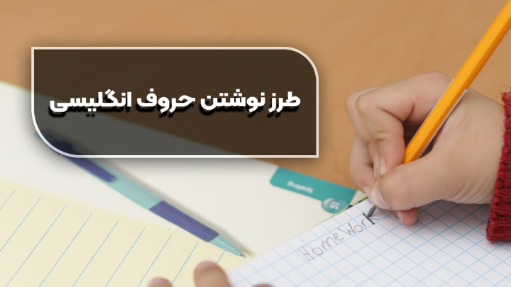 طرز نوشتن حروف انگلیسی؛ راهنمای کامل برای مبتدیها