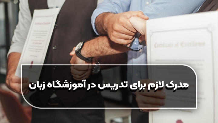 تدریس در آموزشگاه زبان
