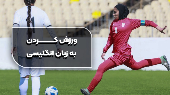 ورزش کردن به زبان انگلیسی