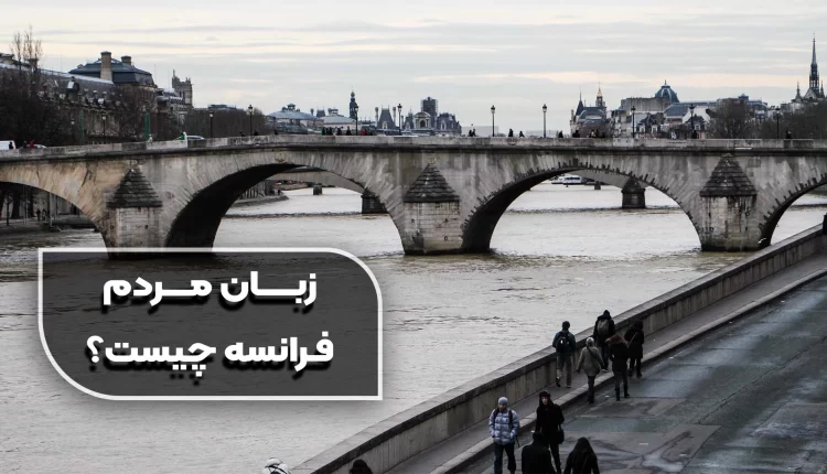 زبان مردم فرانسه