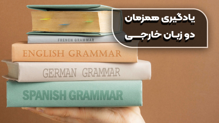 یادگیری همزمان دو زبان خارجی