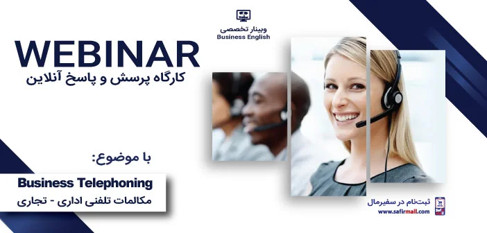 وبینار انگلیسی تجاری