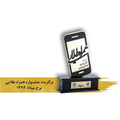 جشنواره همراه طلایی برج میلاد 1394