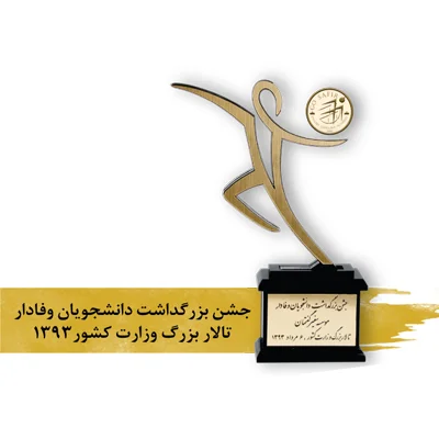دانشجویان وفادار 1393