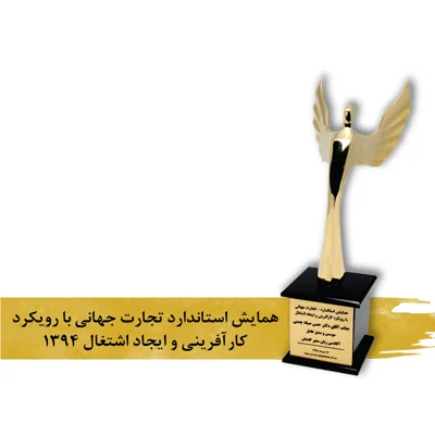 تندیس برگزیده همایش استاندارد تجارت جهانی با رویکرد کارآفرینی و ایجاد اشتغال