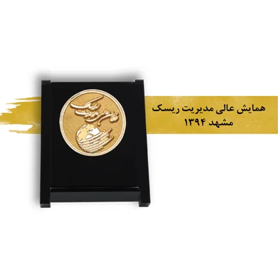 همایش مدیریت ریسک