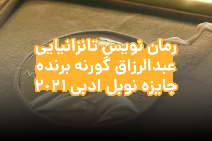 رمان نویس تانزانیایی عبدالرزاق گورنه برنده جایزه نوبل ادبی 2021