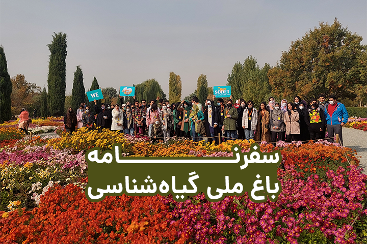 سفرنامه باغ ملی گیاه‌شناسی