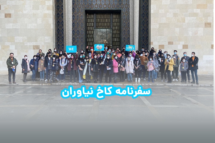 سفرنامه کاخ نیاوران