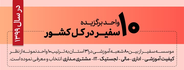 10 واحد برگزیده سفیر در سال 1399