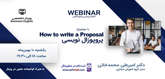 وبینار انگلیسی تجاری با موضوع پروپوزال نویسی