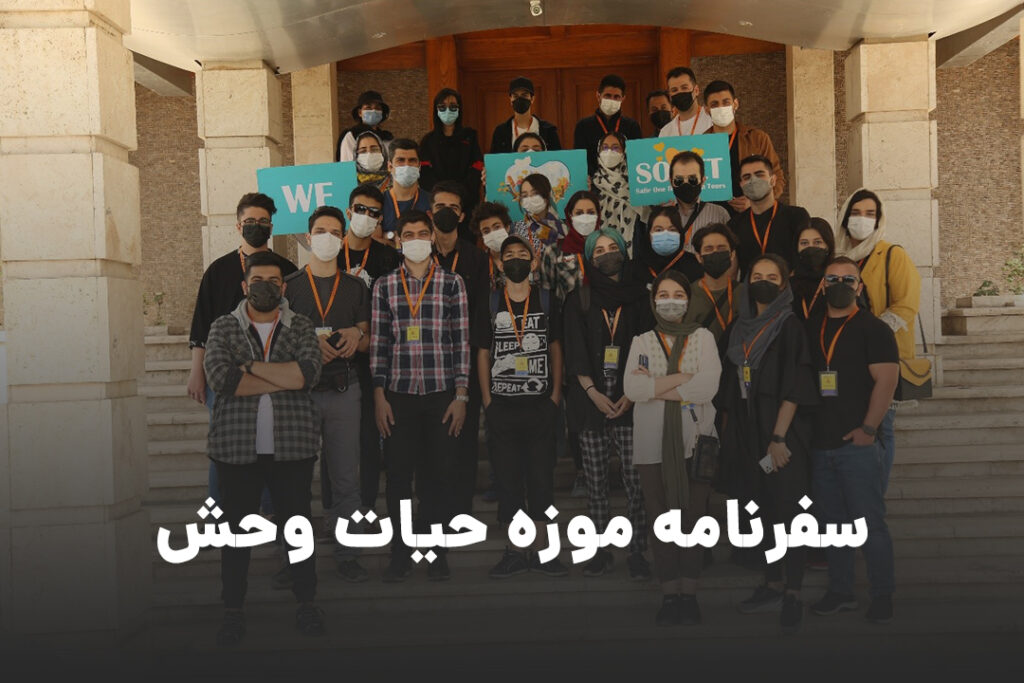 سفرنامه موزه حیات وحش