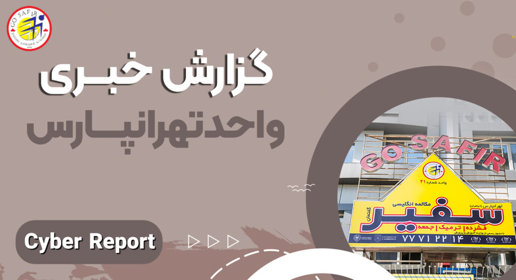 گزارش خبری واحد تهرانپارس