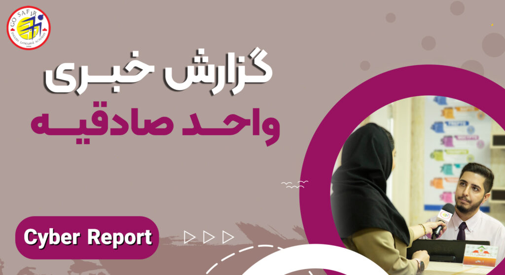 گزارش خبری واحد صادقیه