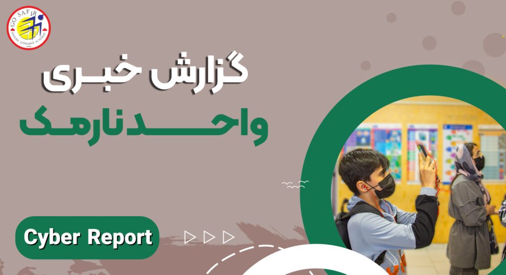 گزارش خبری واحد نارمک