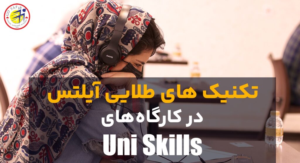 تکنیک های ایلتس