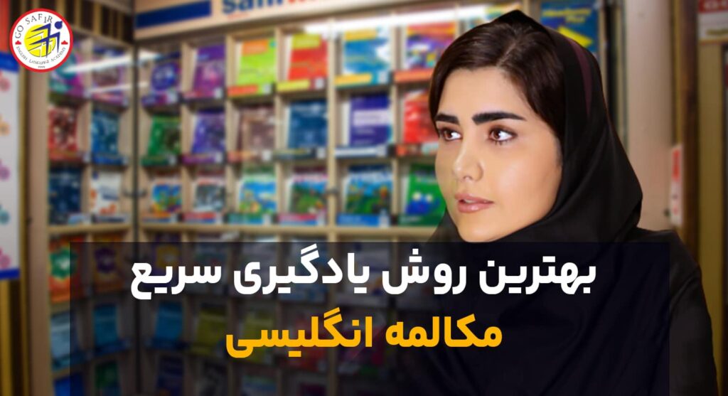 یادگیری سریع مکالمه انگلیسی