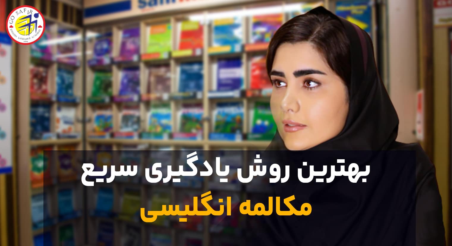 یادگیری سریع مکالمه انگلیسی