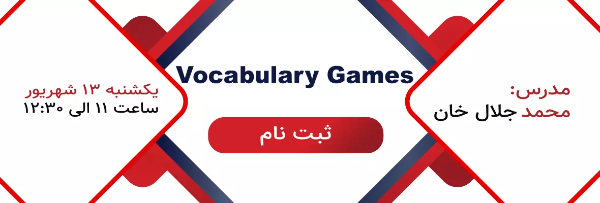 وبینار vocabulary games