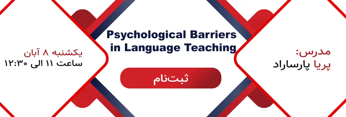 وبینار psychological barriers in language teaching