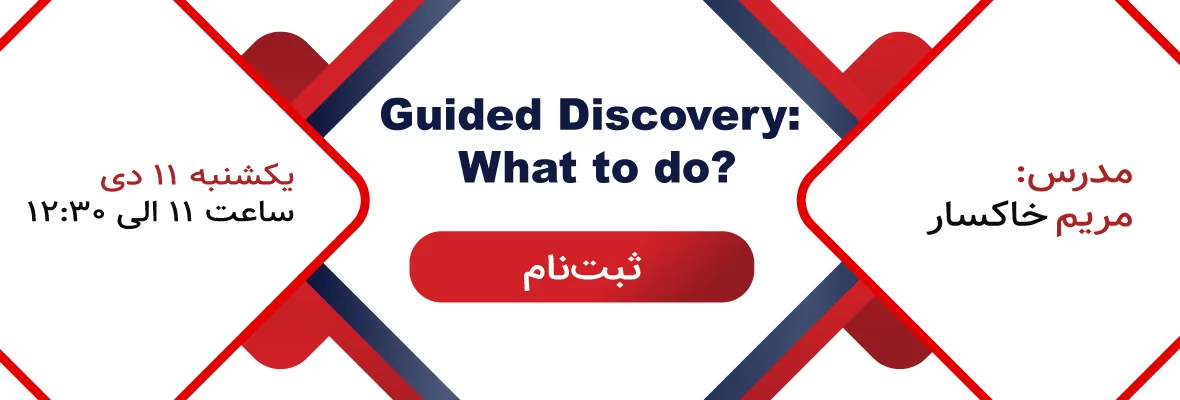 وبینار guided discovery what to do