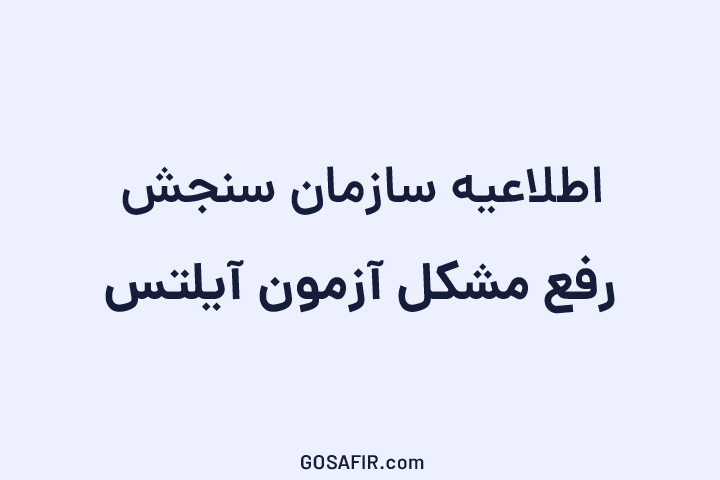 اطلاعیه رفع مشکل آزمون آیلتس