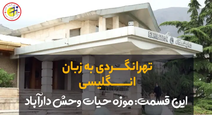 سفرنامه موزه حیات وحش دارآباد
