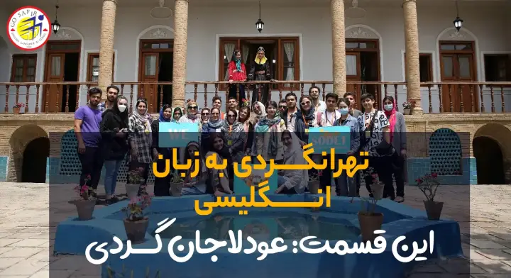 عودلاجان گردی