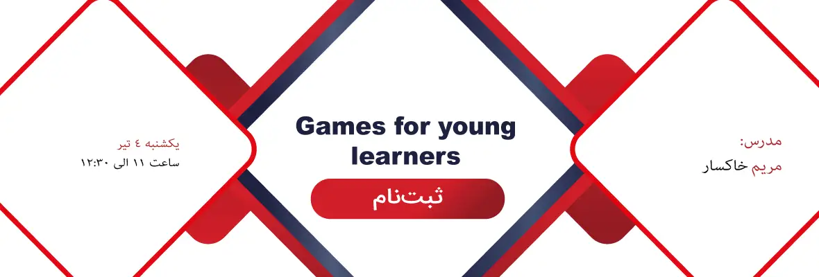 وبینار games of young learners