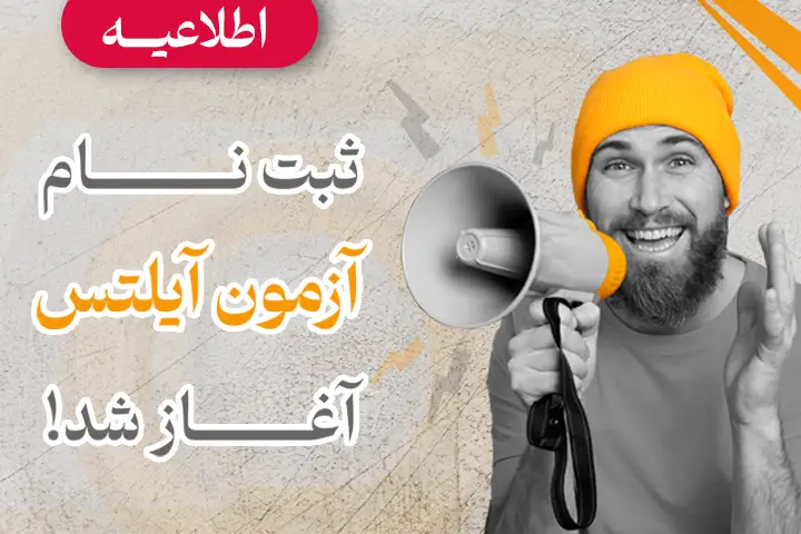 آغاز ثبت نام آیلتس