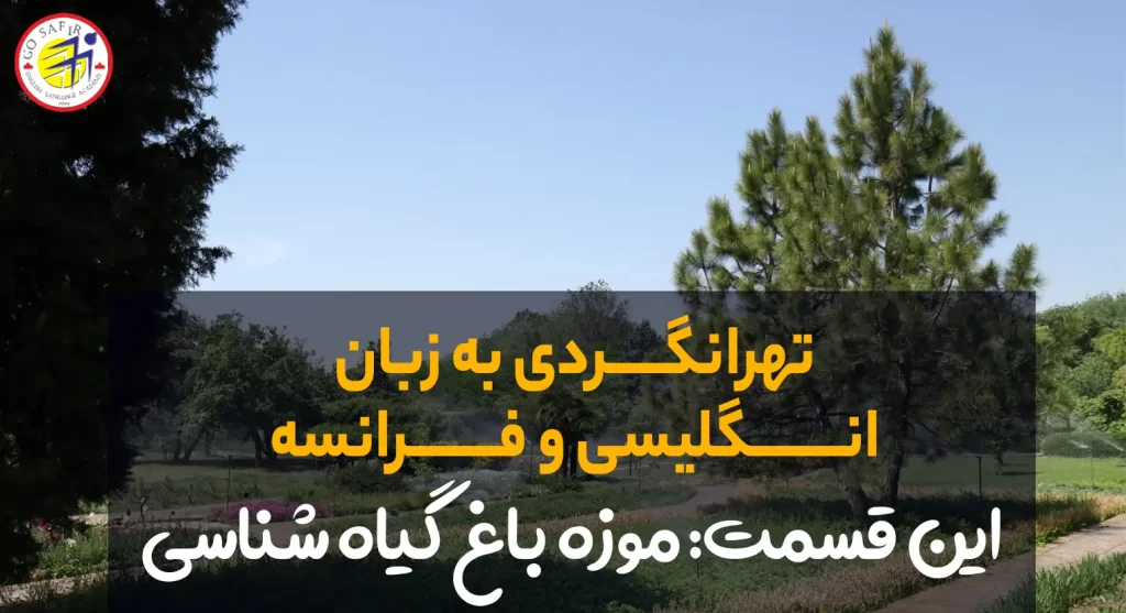 موزه باغ گیاه شناسی