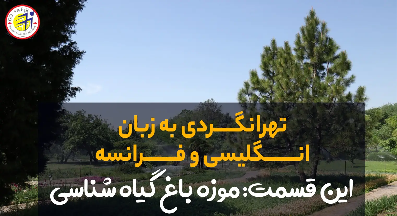 موزه باغ گیاه شناسی