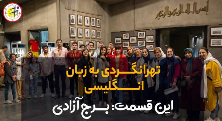 سفرنامه برج آزدادی