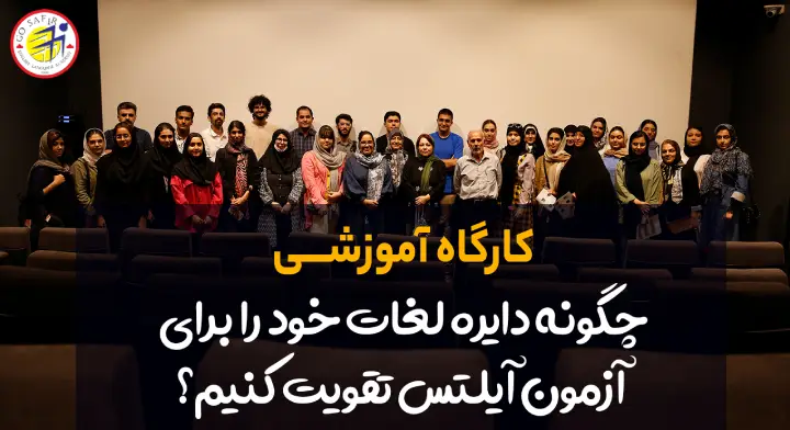 کارگاه آموزشی دانشجویان وفادار