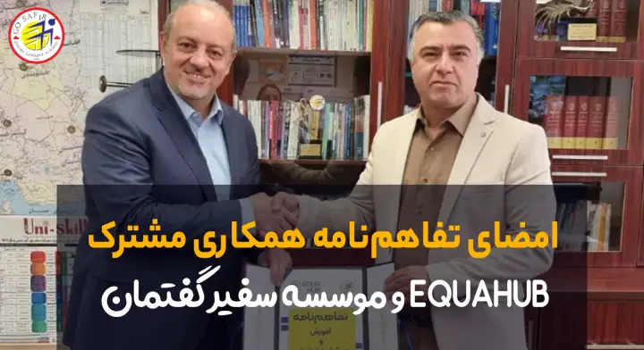 امضای تفاهم نامه آموزشی