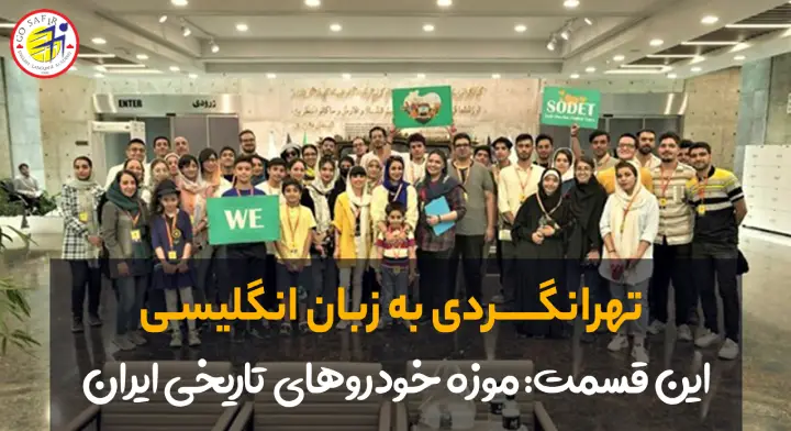 سفرنامه موزه خودروهای تاریخی ایران