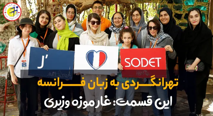 سفرنامه غارموزه وزیری