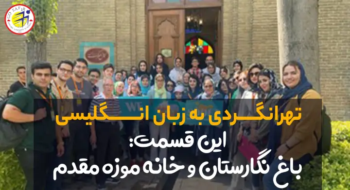 سفرنامه باغ نگارستان و خانه موزه مقدم به زبان انگلیسی