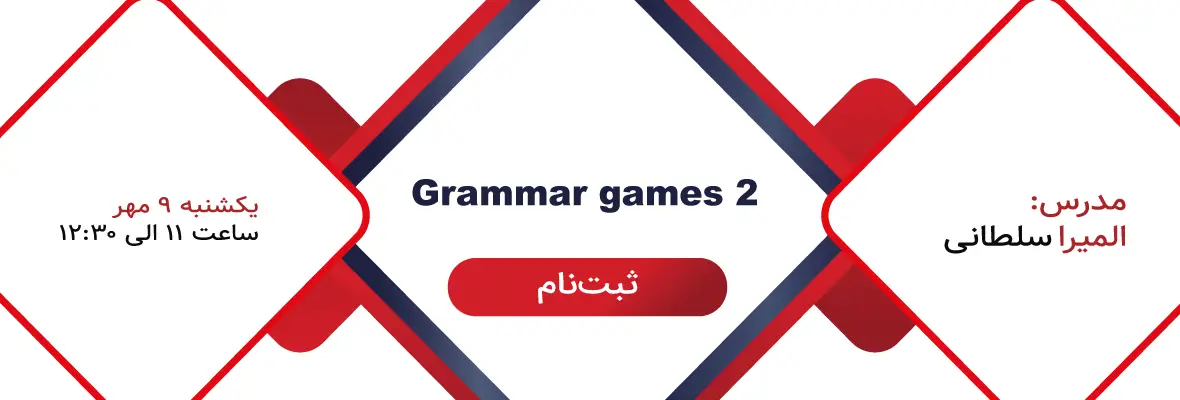 وبینار grammar games