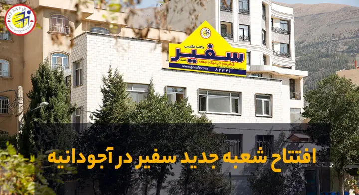 شعبه جدید سفیر در آجودانیه