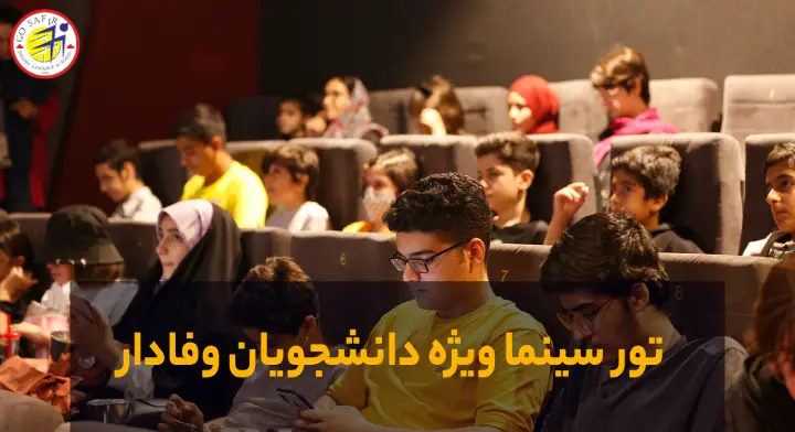 تور سینما ویژه دانشجویان وفادار