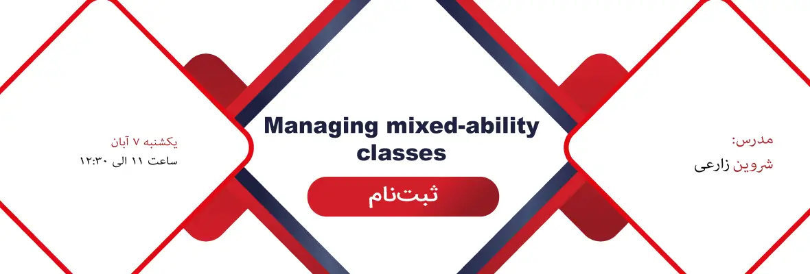 وبینار managing mixed-ability classes