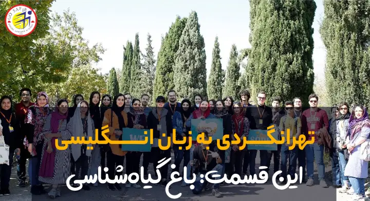 تور تهرانگردی به زبان انگلیسی