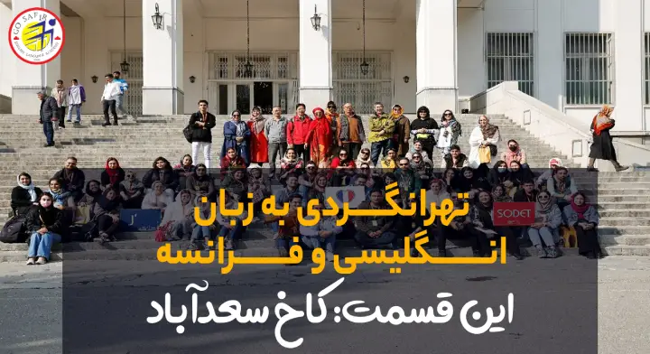 سفرنامه کاخ سعدآباد به زبان انگلیسی و فرانسه