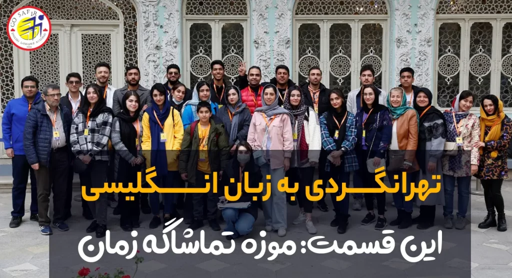 سفرنامه تور موزه تماشاگه زمان